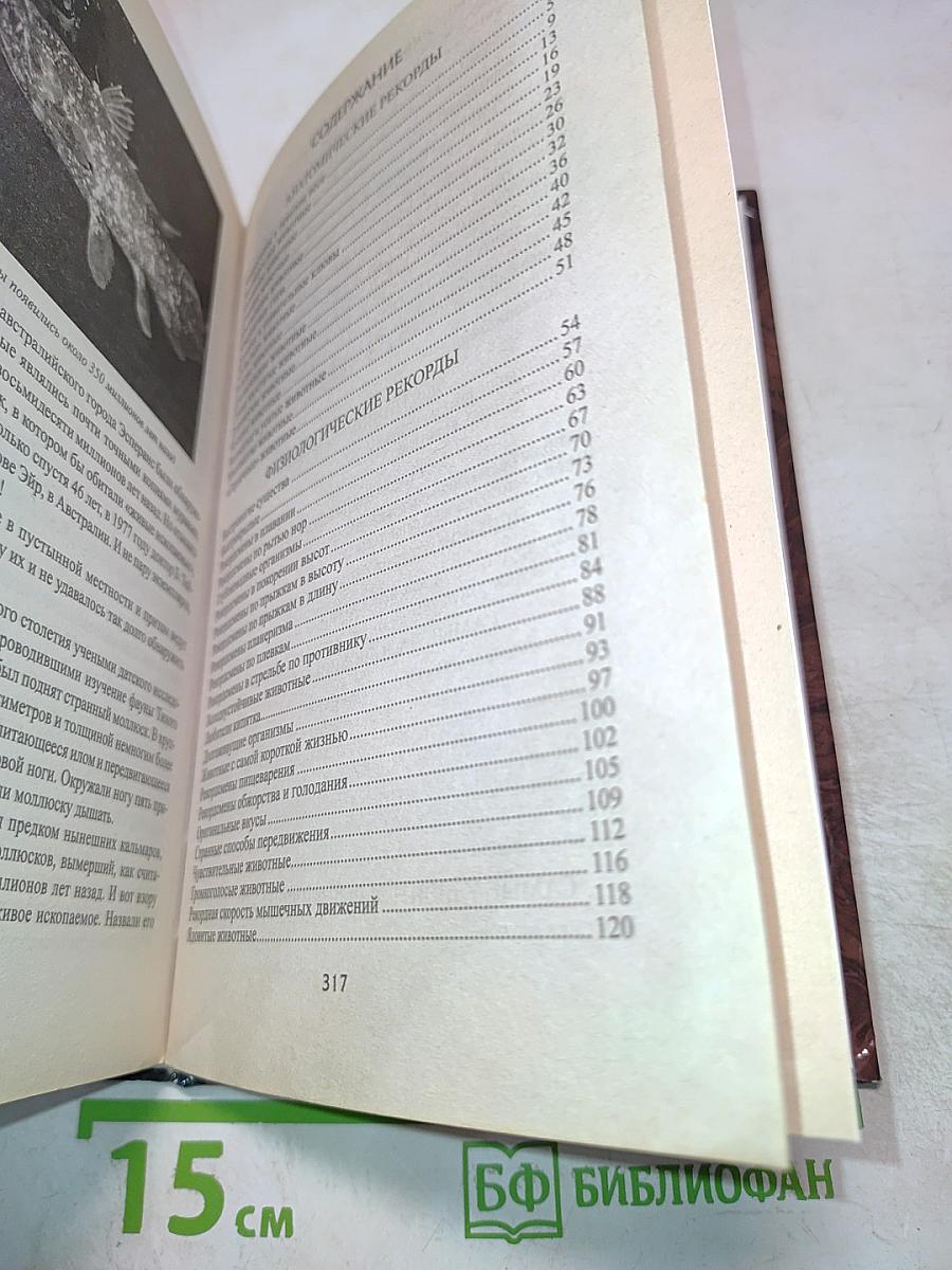 100 великих рекордов животных