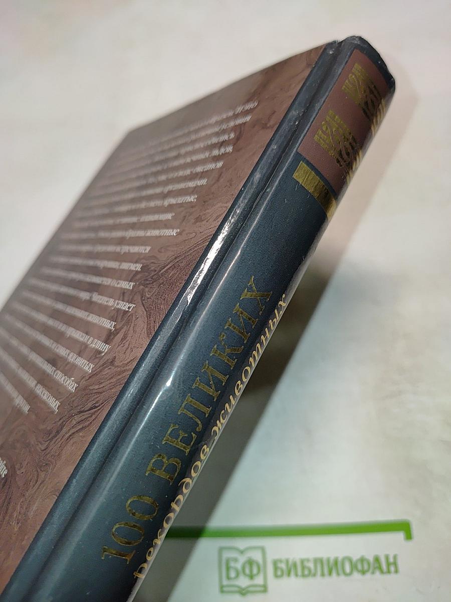 100 великих рекордов животных