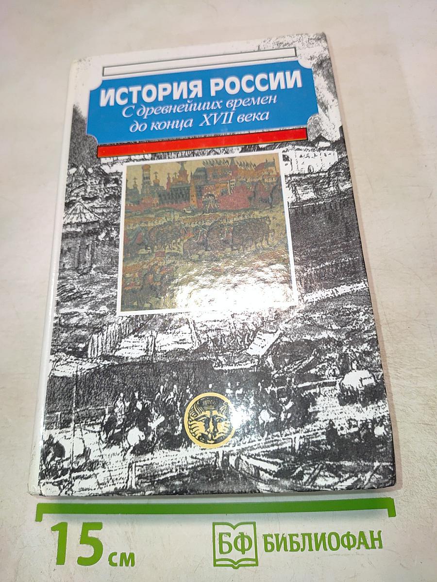 История России: С древнейших времен до конца XVII века