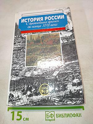 История России: С древнейших времен до конца XVII века