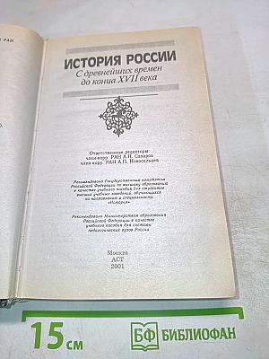 История России: С древнейших времен до конца XVII века