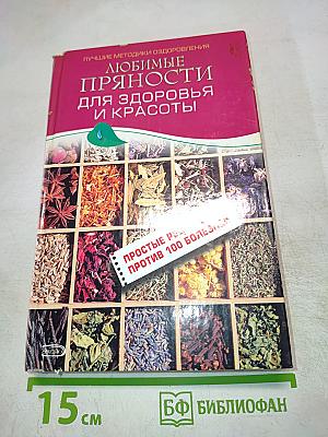 Любимые пряности для здоровья и красоты. Простые рецепты против 100 болезней