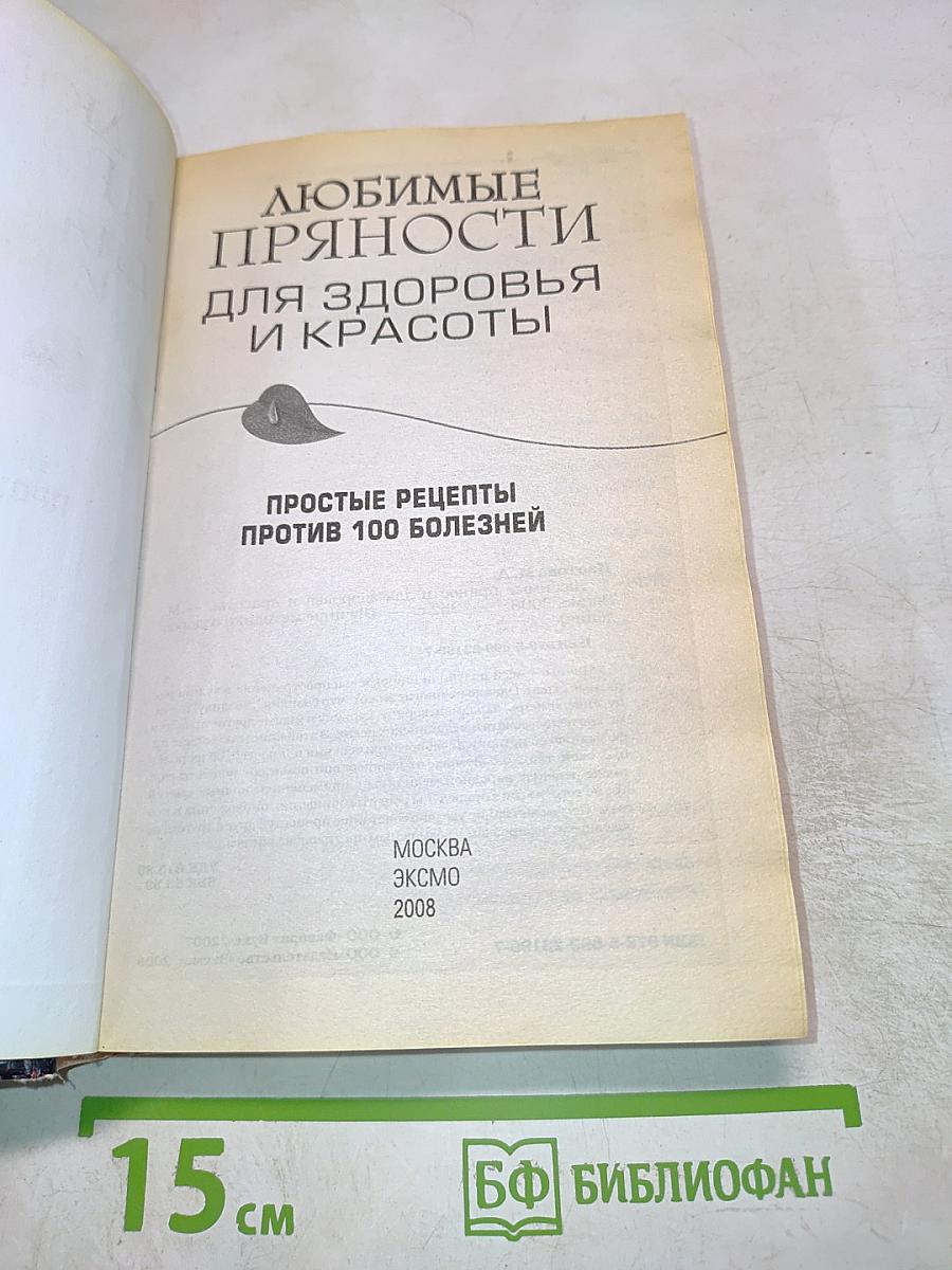 Любимые пряности для здоровья и красоты. Простые рецепты против 100 болезней