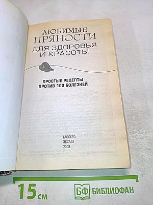 Любимые пряности для здоровья и красоты. Простые рецепты против 100 болезней