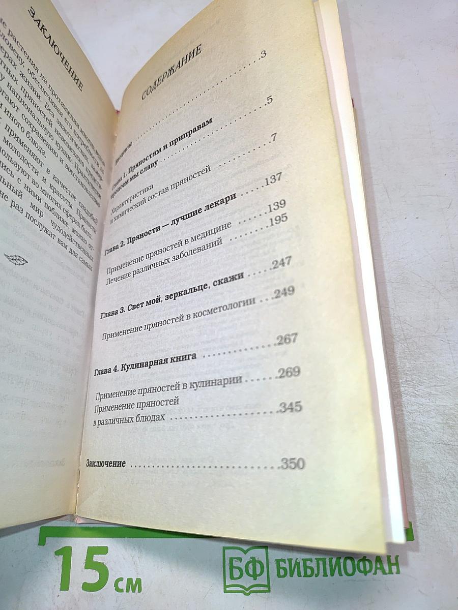 Любимые пряности для здоровья и красоты. Простые рецепты против 100 болезней
