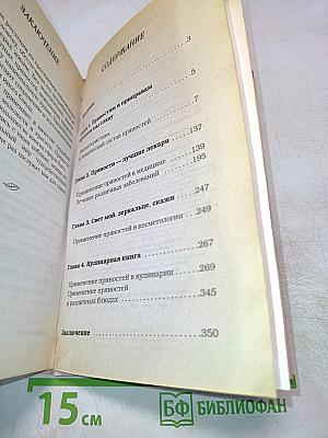 Любимые пряности для здоровья и красоты. Простые рецепты против 100 болезней