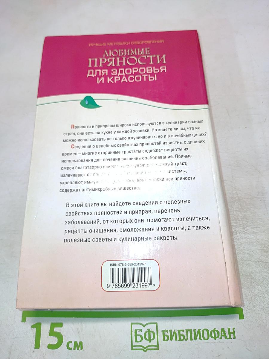 Любимые пряности для здоровья и красоты. Простые рецепты против 100 болезней
