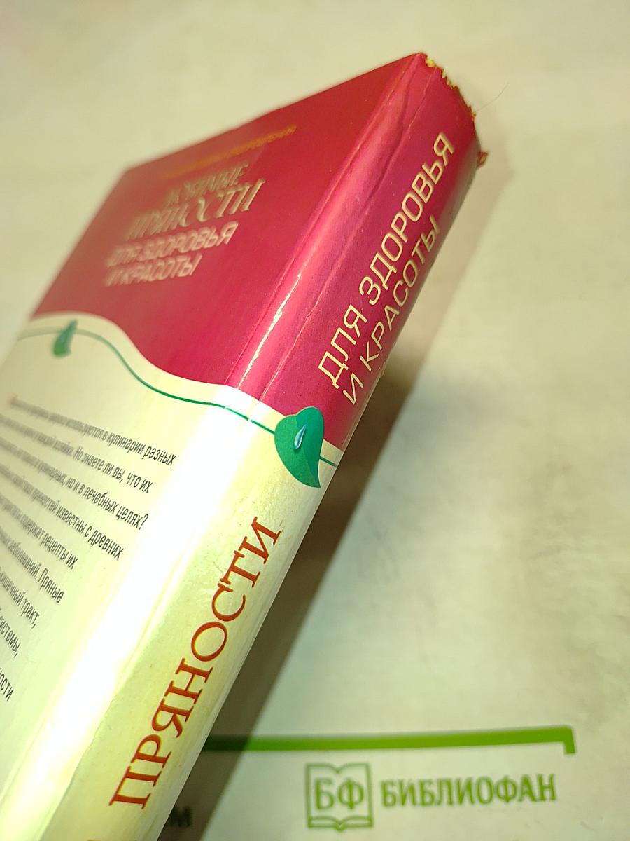 Любимые пряности для здоровья и красоты. Простые рецепты против 100 болезней