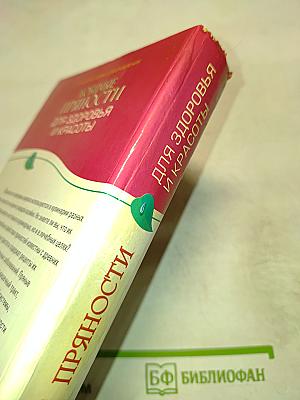 Любимые пряности для здоровья и красоты. Простые рецепты против 100 болезней