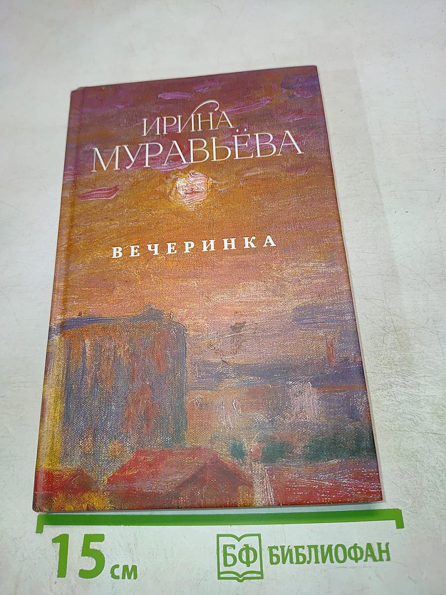 Вечеринка