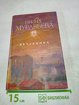 Вечеринка