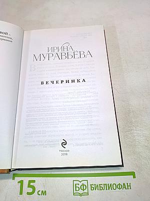Вечеринка