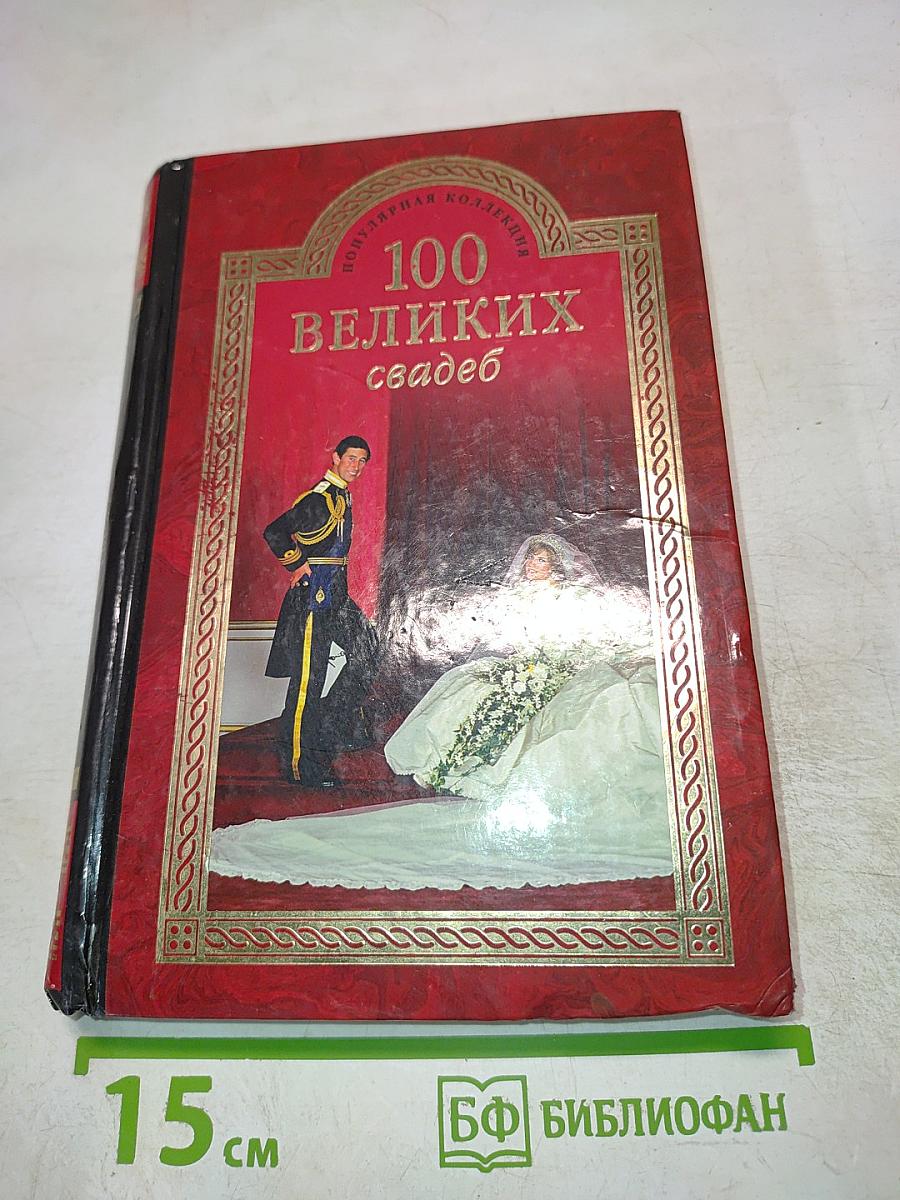 100 великих свадеб