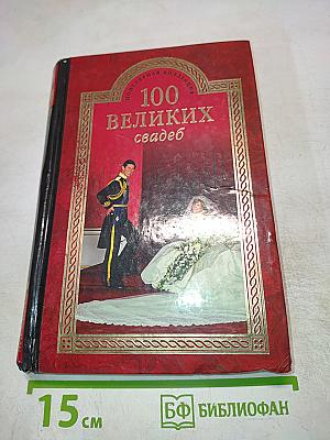 100 великих свадеб