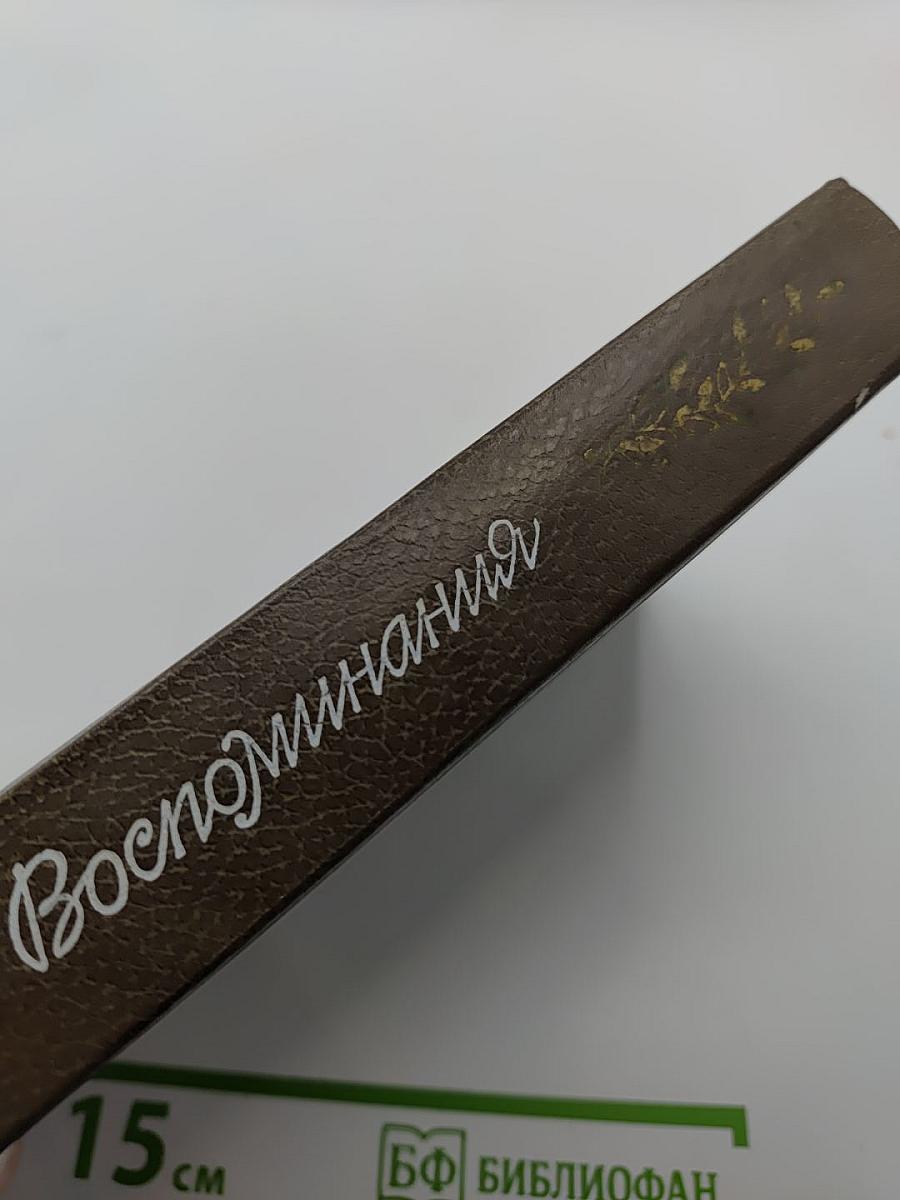 Воспоминания