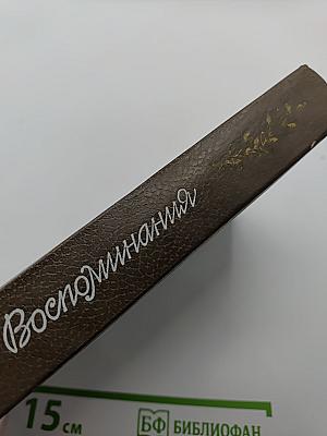 Воспоминания