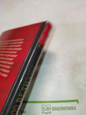 100 великих свадеб