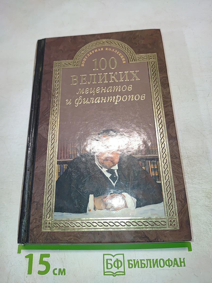 100 великих меценатов и филантропов