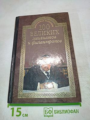 100 великих меценатов и филантропов