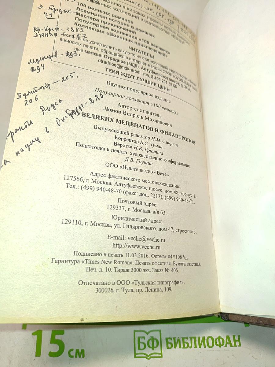 100 великих меценатов и филантропов