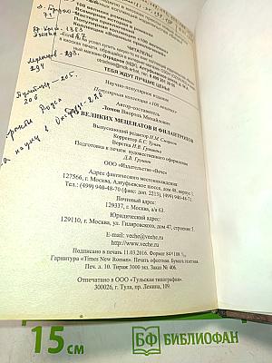 100 великих меценатов и филантропов