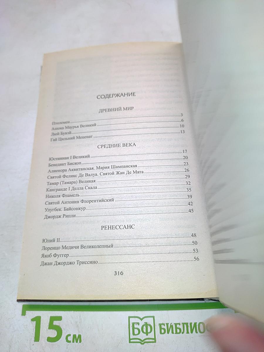 100 великих меценатов и филантропов