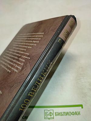 100 великих меценатов и филантропов