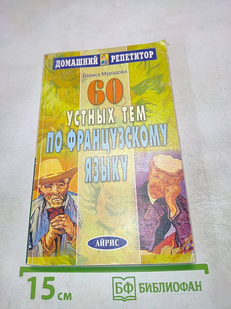 60 устных тем по французскому языку
