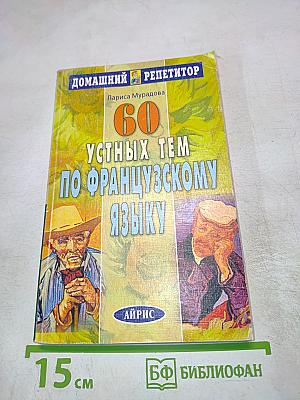60 устных тем по французскому языку