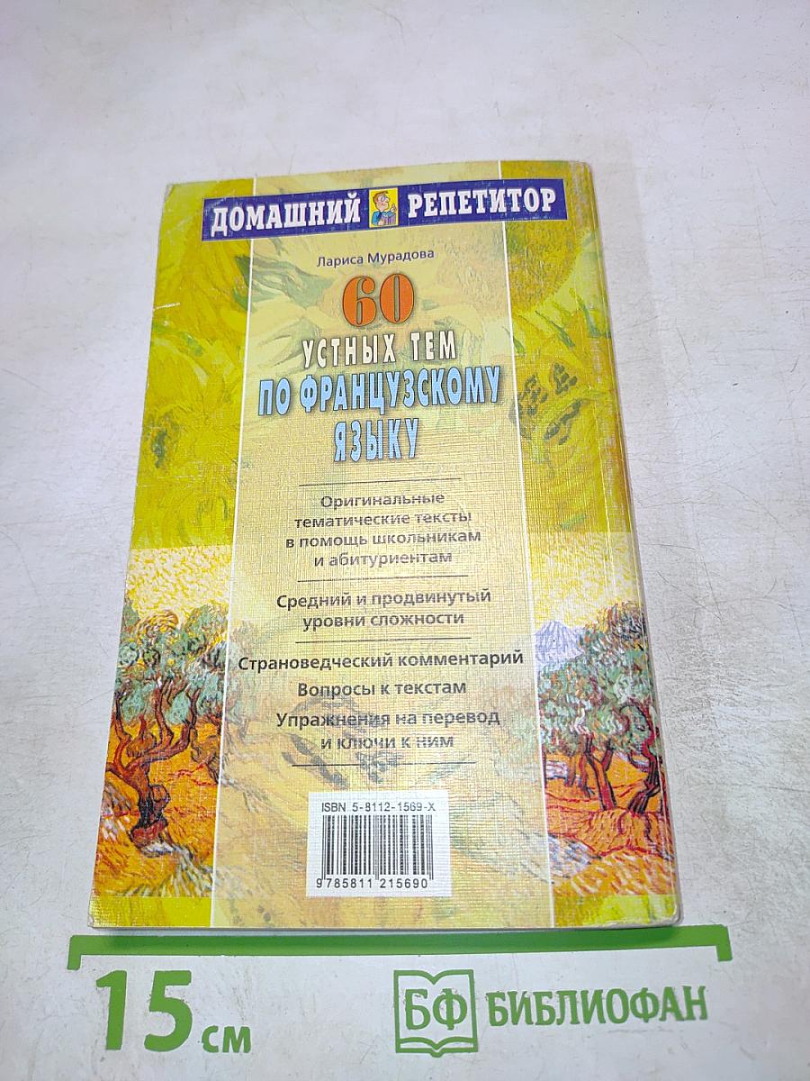 60 устных тем по французскому языку