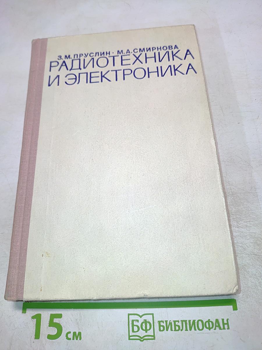 Радиотехника и электроника