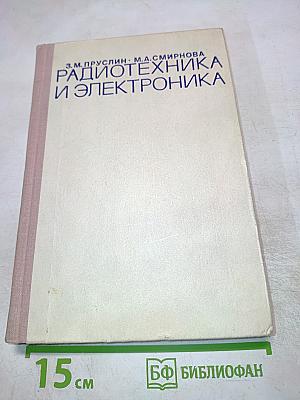 Радиотехника и электроника