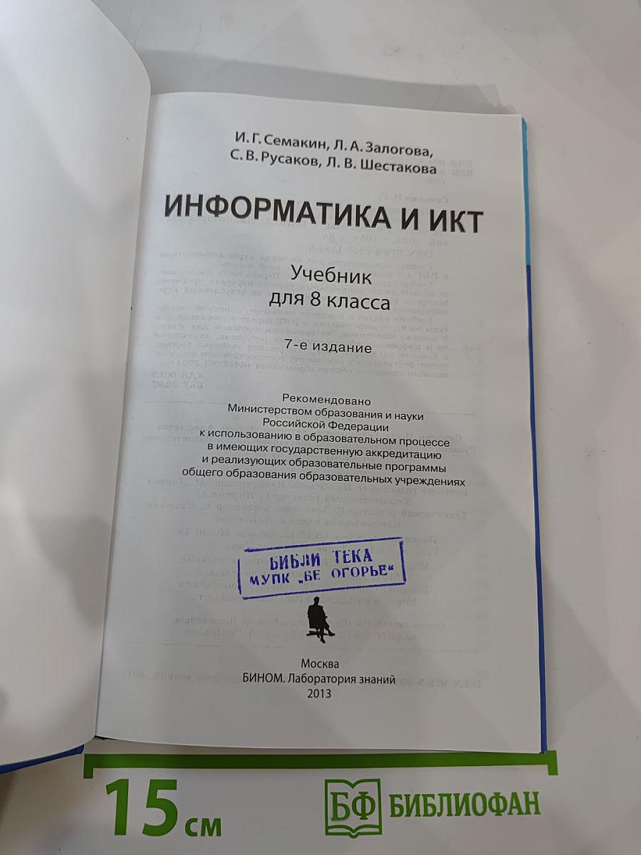 Информатика и ИКТ. Учебник для 8 класса