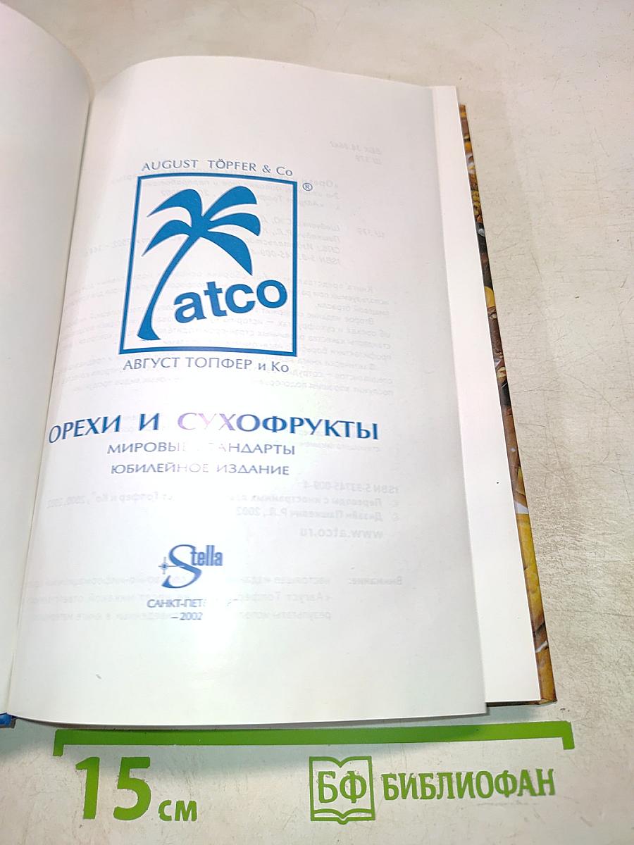 Орехи и сухофрукты. Мировые стандарты. Юбилейное издание