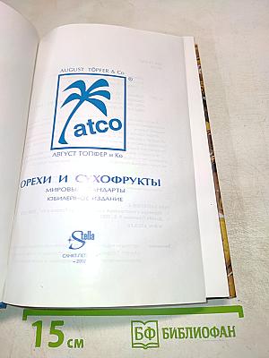 Орехи и сухофрукты. Мировые стандарты. Юбилейное издание