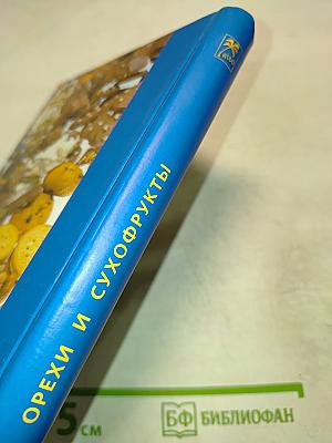 Орехи и сухофрукты. Мировые стандарты. Юбилейное издание