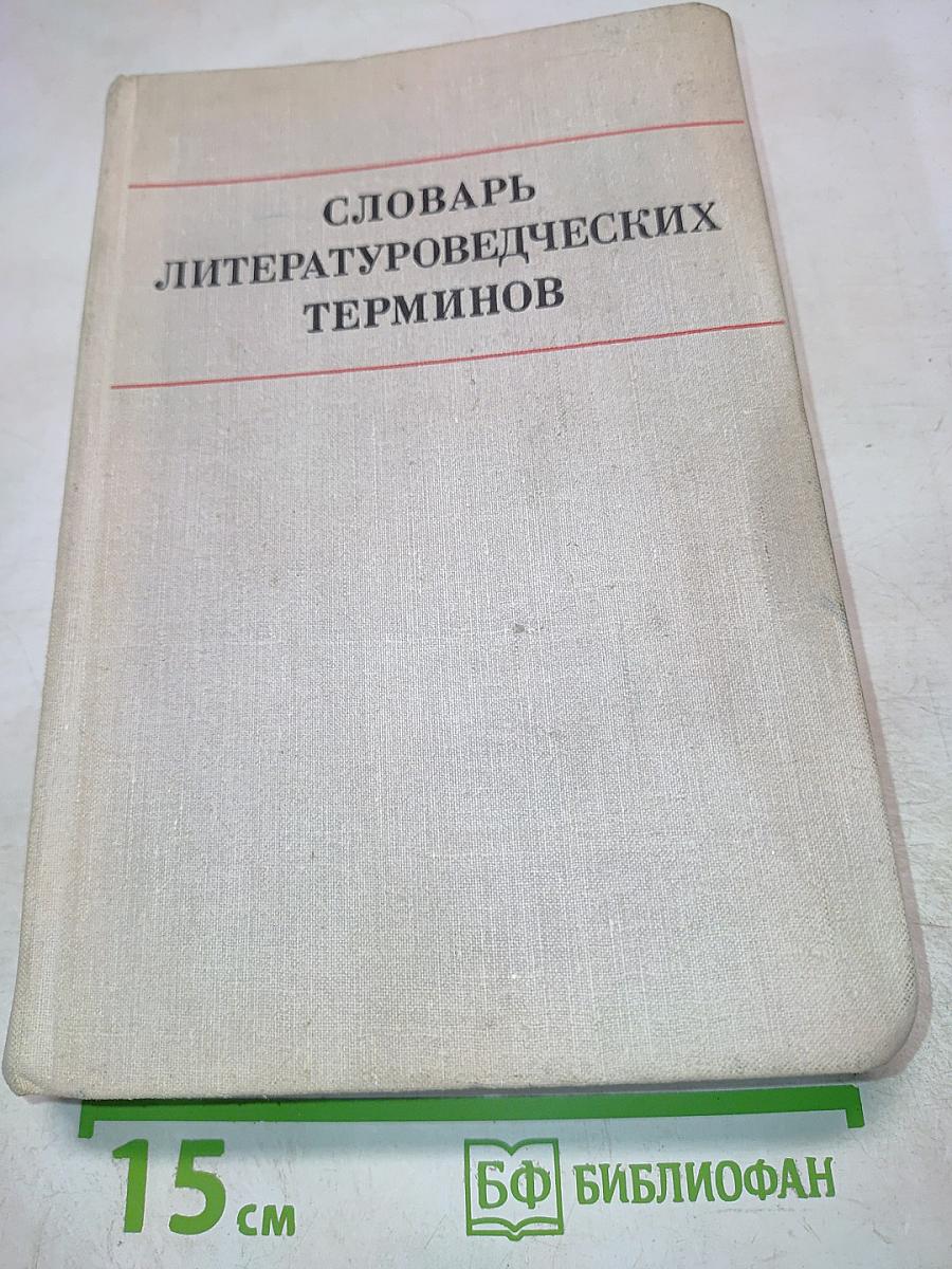 Словарь литературоведческих терминов