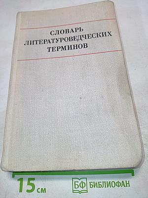 Словарь литературоведческих терминов