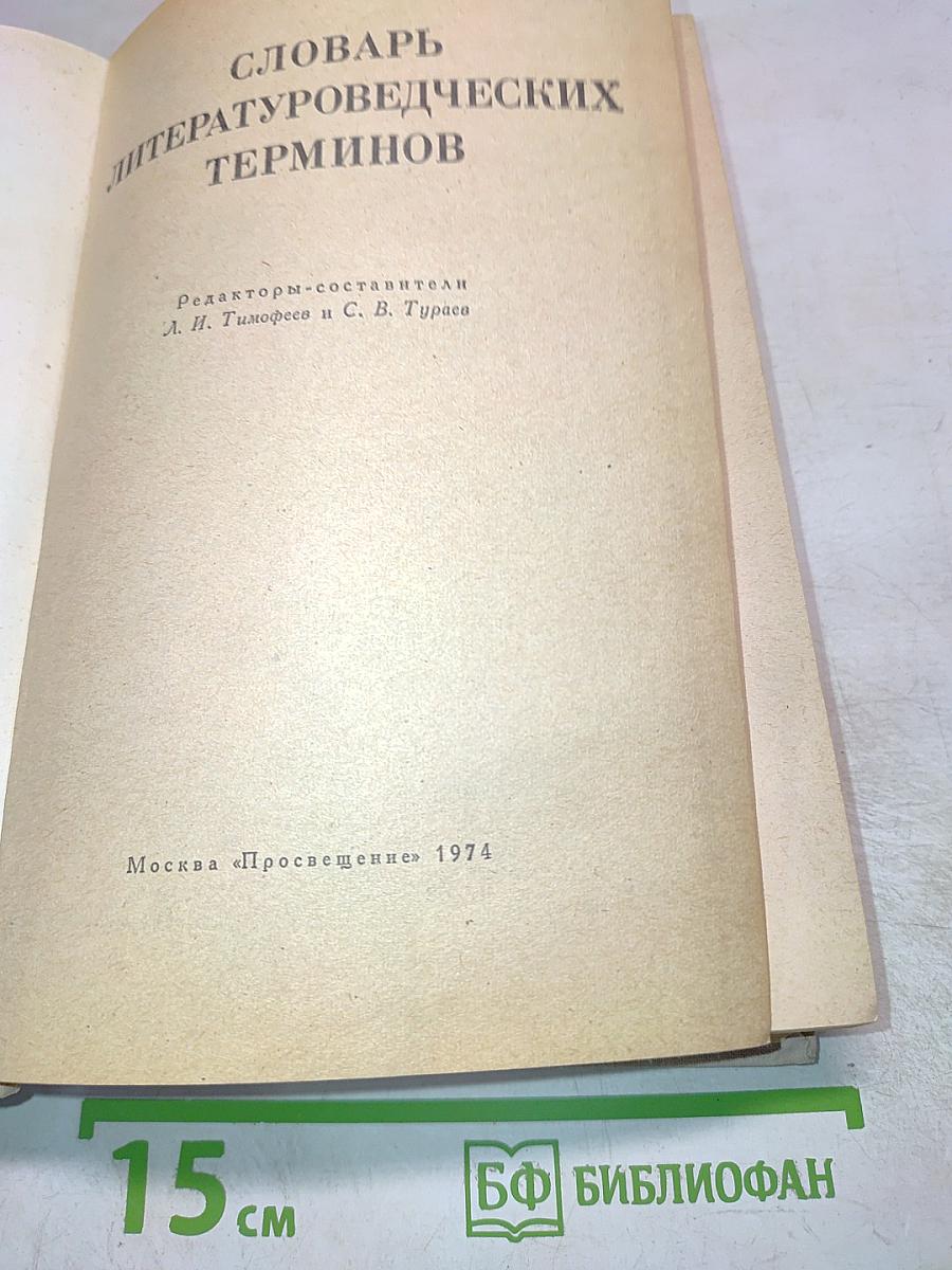Словарь литературоведческих терминов