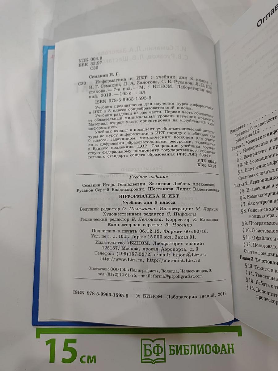 Информатика и ИКТ. Учебник для 8 класса