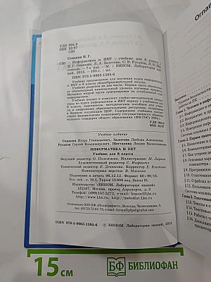 Информатика и ИКТ. Учебник для 8 класса