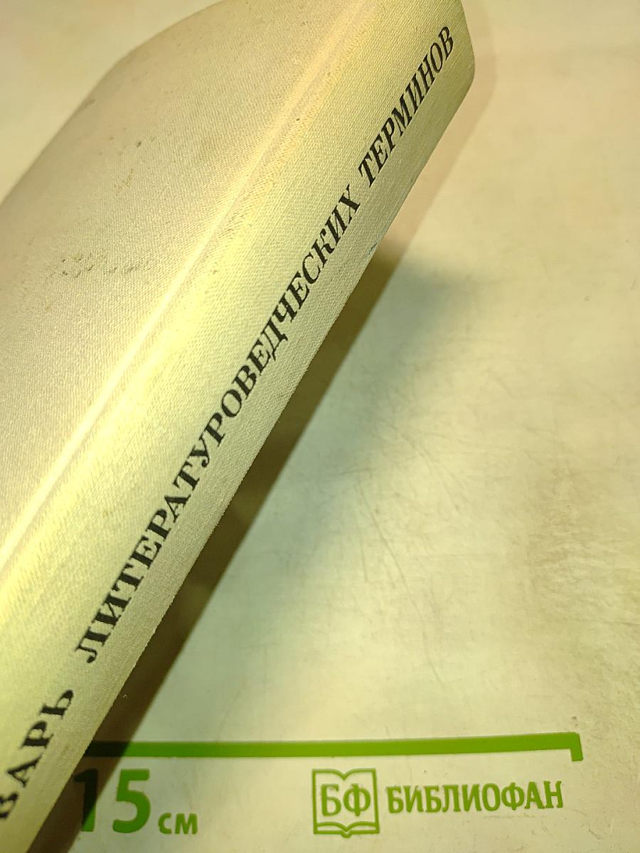Словарь литературоведческих терминов