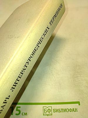 Словарь литературоведческих терминов