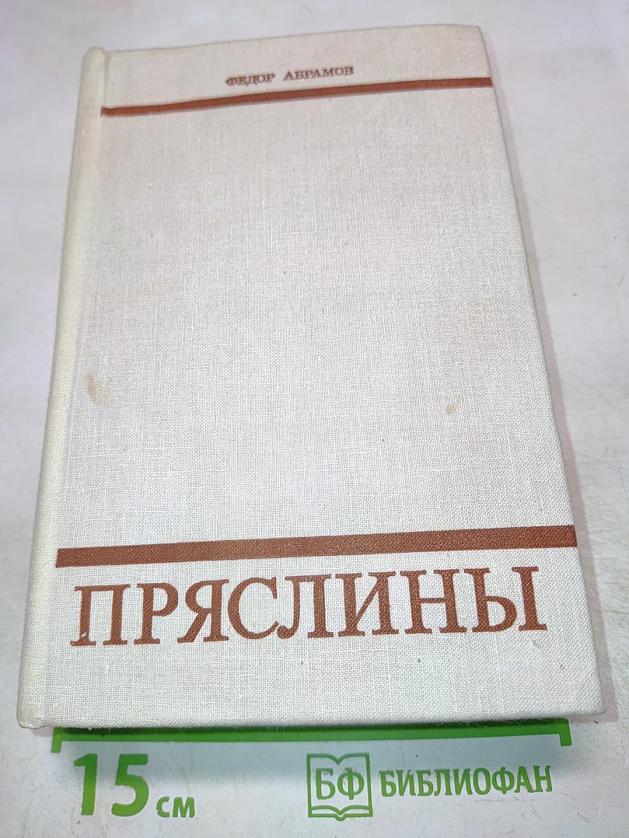 Пряслины