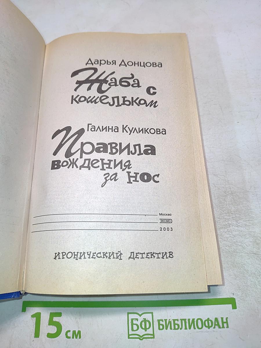 Жаба с кошельком / Правила вождения за нос