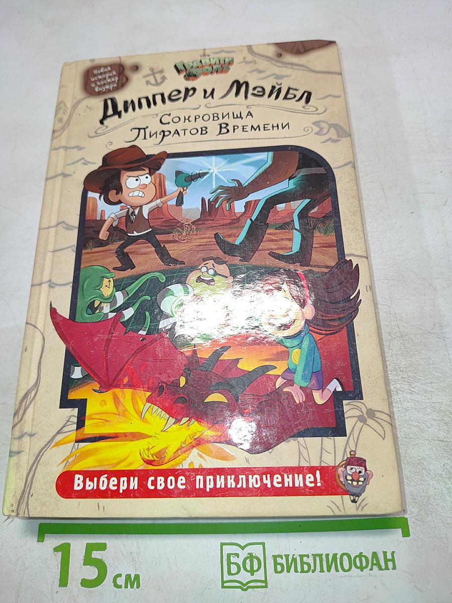 Диппер и Мэйбл. Сокровища Пиратов Времени