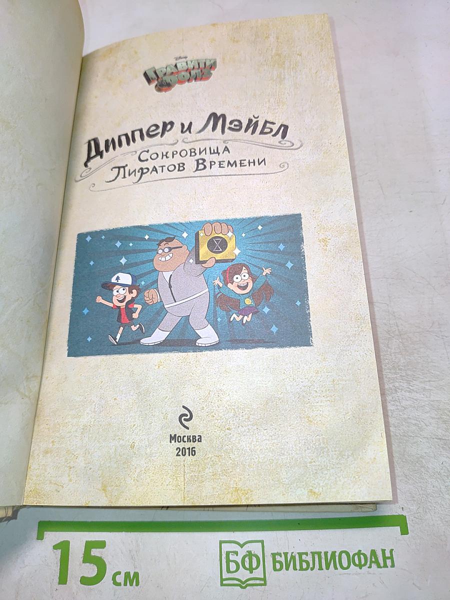 Диппер и Мэйбл. Сокровища Пиратов Времени