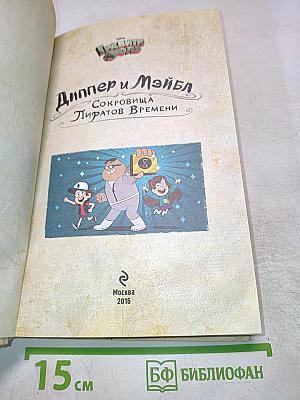 Диппер и Мэйбл. Сокровища Пиратов Времени