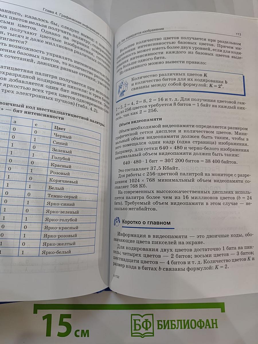 Информатика и ИКТ. Учебник для 8 класса