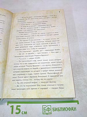 Диппер и Мэйбл. Сокровища Пиратов Времени